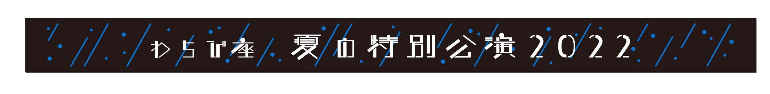 夏の特別公演'22ラバーバンド